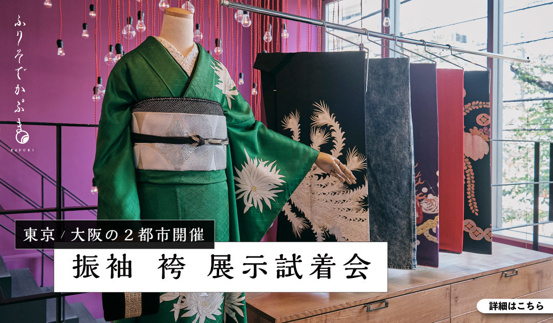 -東京/大阪- 振袖・袴 展示試着会 ご予約受付中!!