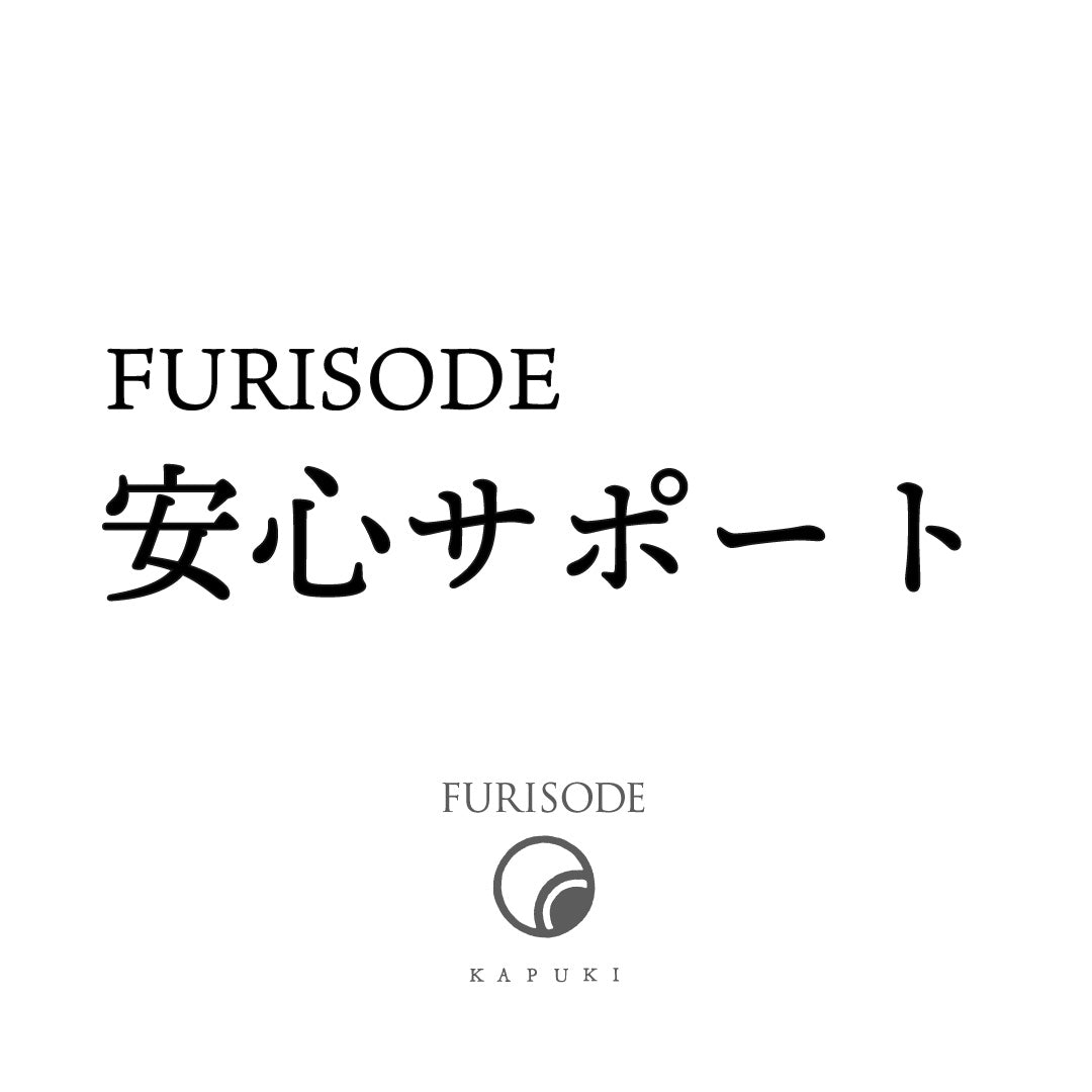 安心サポート加入 | FURISODE