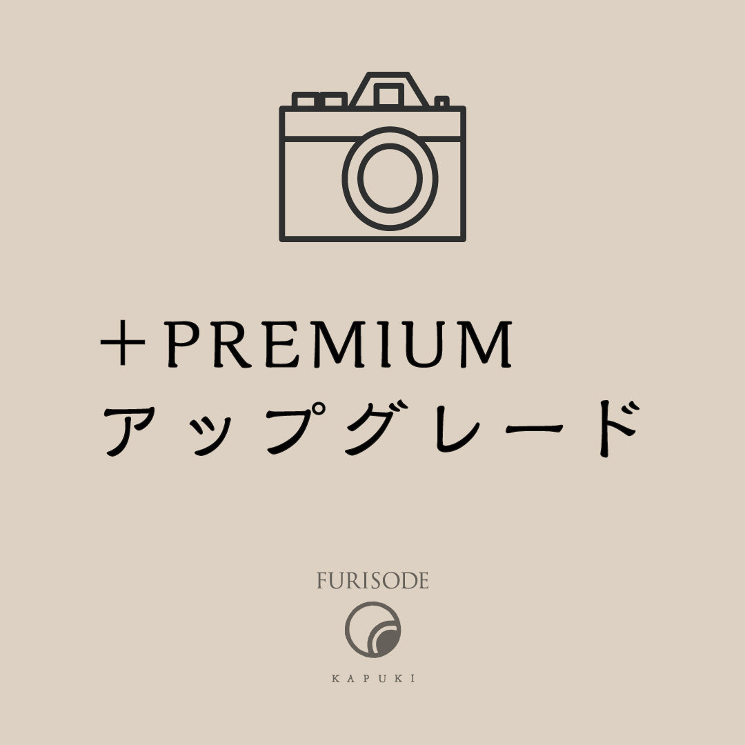 アップグレード | PHOTO PREMIUM