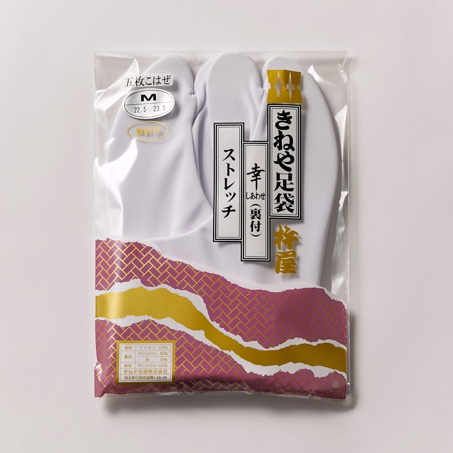 足袋 きねや 幸 ストレッチ
