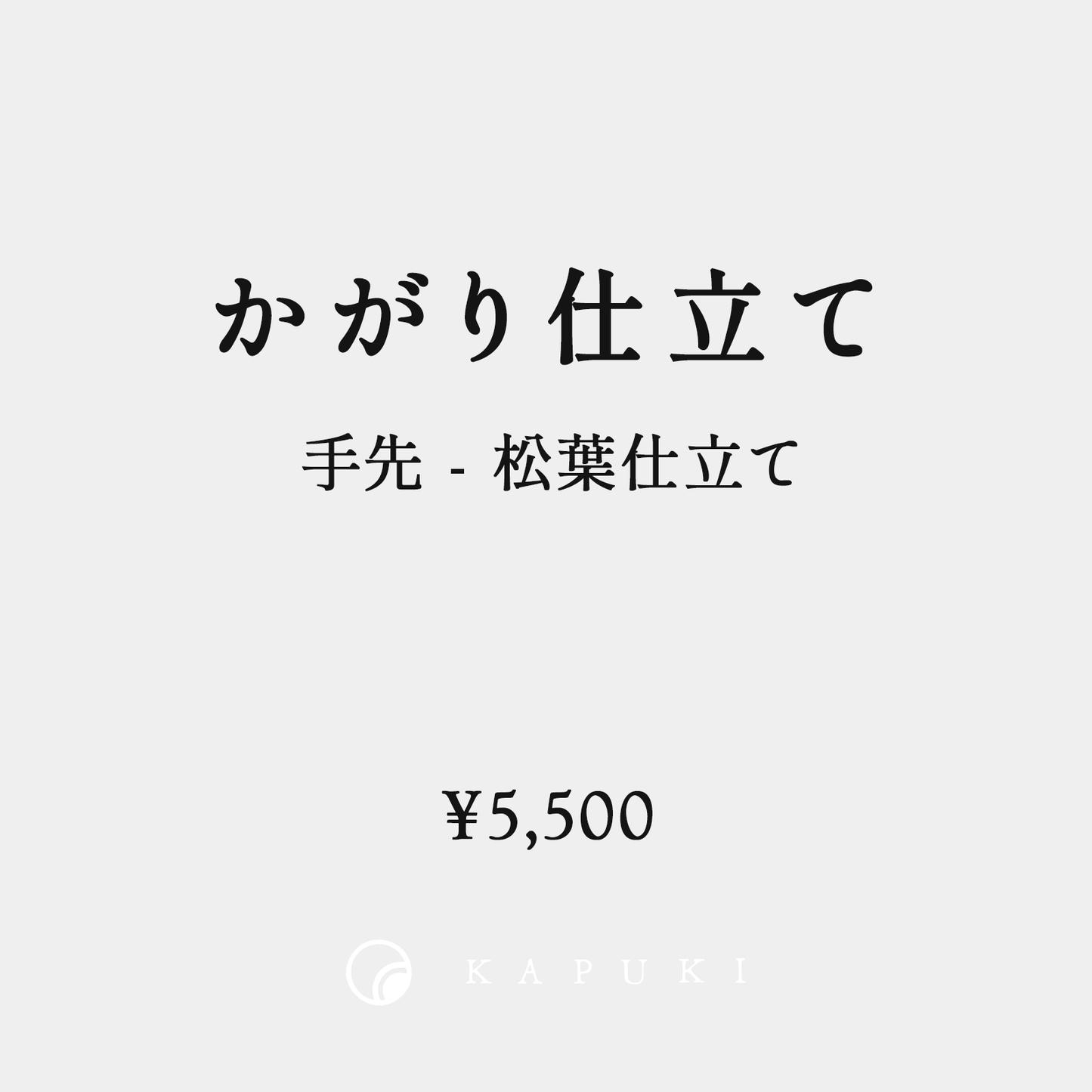 Overlocking (fingertips - pine needles) 5,500 yen