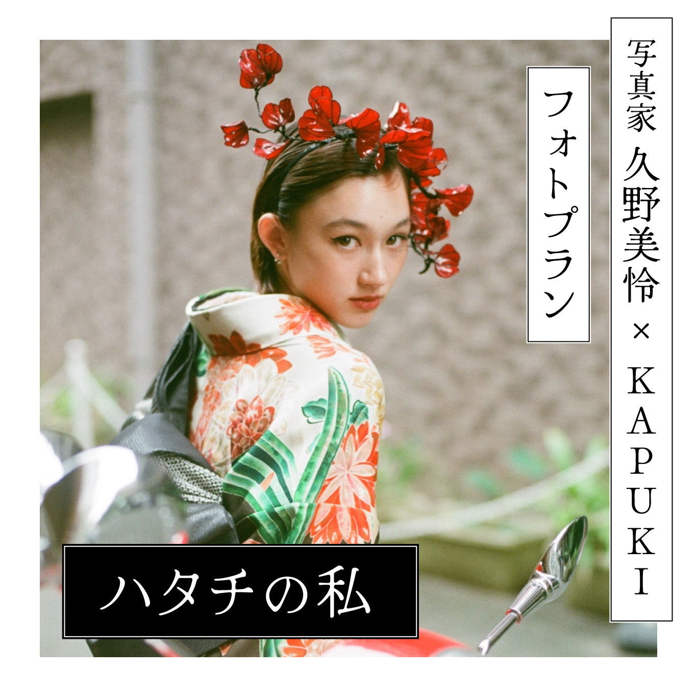 Furisode KAPUKI photo plan<br> October-December 2023