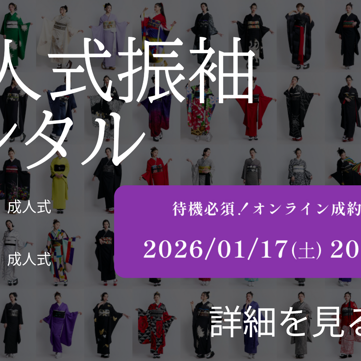 2026年1月17日(土)〜】成人式振袖レンタルオンライン成約開始!!新作 2026年1月17日(土)〜】成人式振袖レンタルオンライン成約開始!!新作