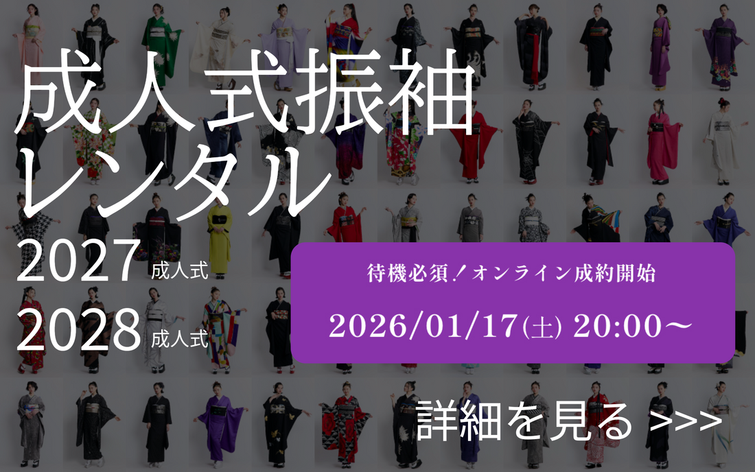 【2026年1月17日(土)〜】成人式振袖レンタルオンライン成約開始！！新作振袖・2028年1月成人式