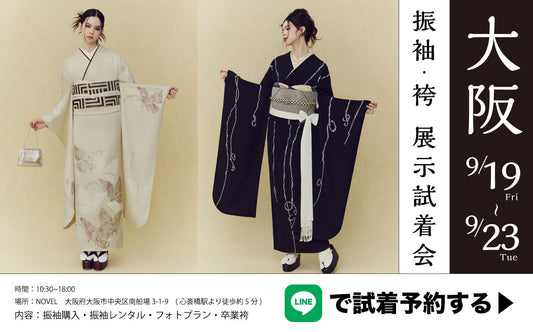 【5日間限定】-大阪- 振袖・袴 展示試着会 ご予約受付中！！