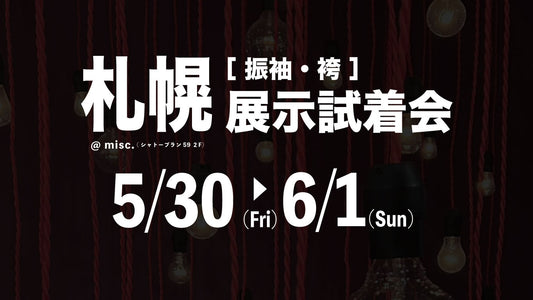 ［札幌］振袖・袴 展示試着会