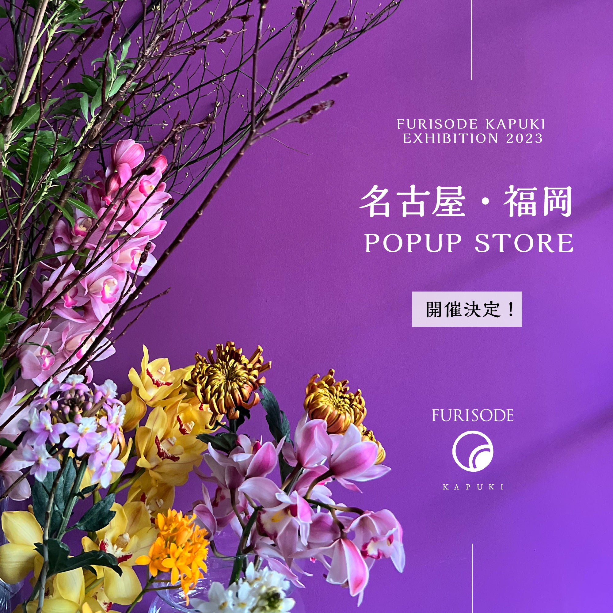 - 名古屋・福岡 - 振袖展示会開催決定!!