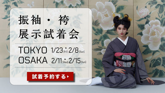-東京/大阪- 振袖・袴 展示試着会 ご予約受付中！！