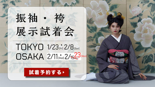 -東京/大阪- 振袖・袴 展示試着会 ご予約受付中！！