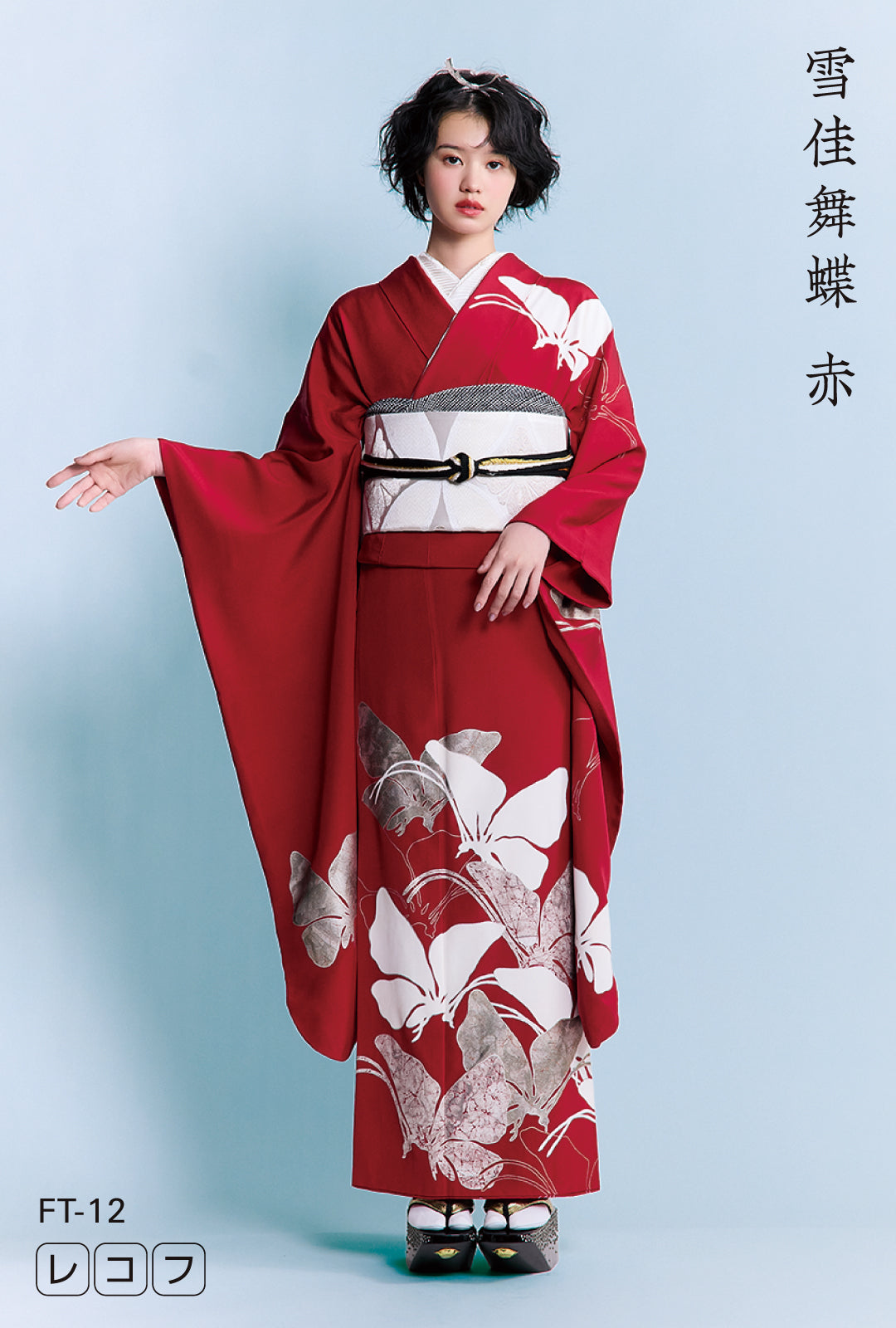成人式振袖レンタル｜雪佳舞蝶 赤