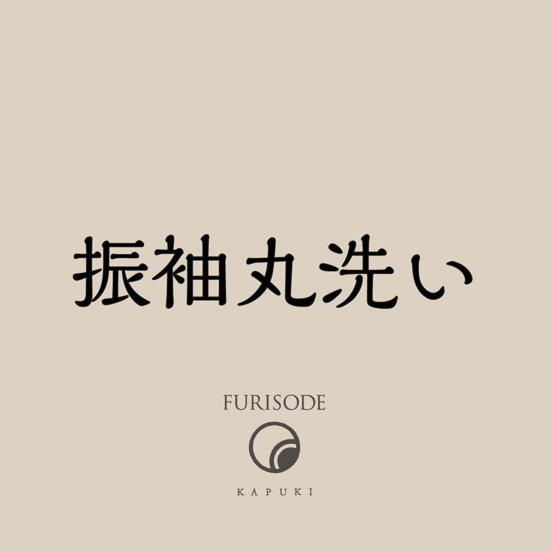 振袖 丸洗い
