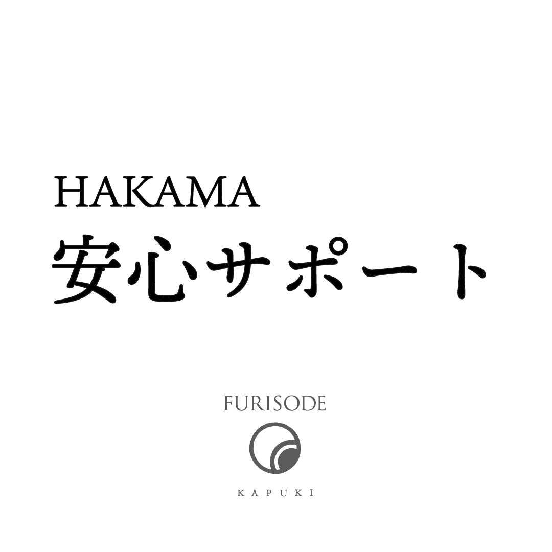 安心サポート加入 | HAKAMA