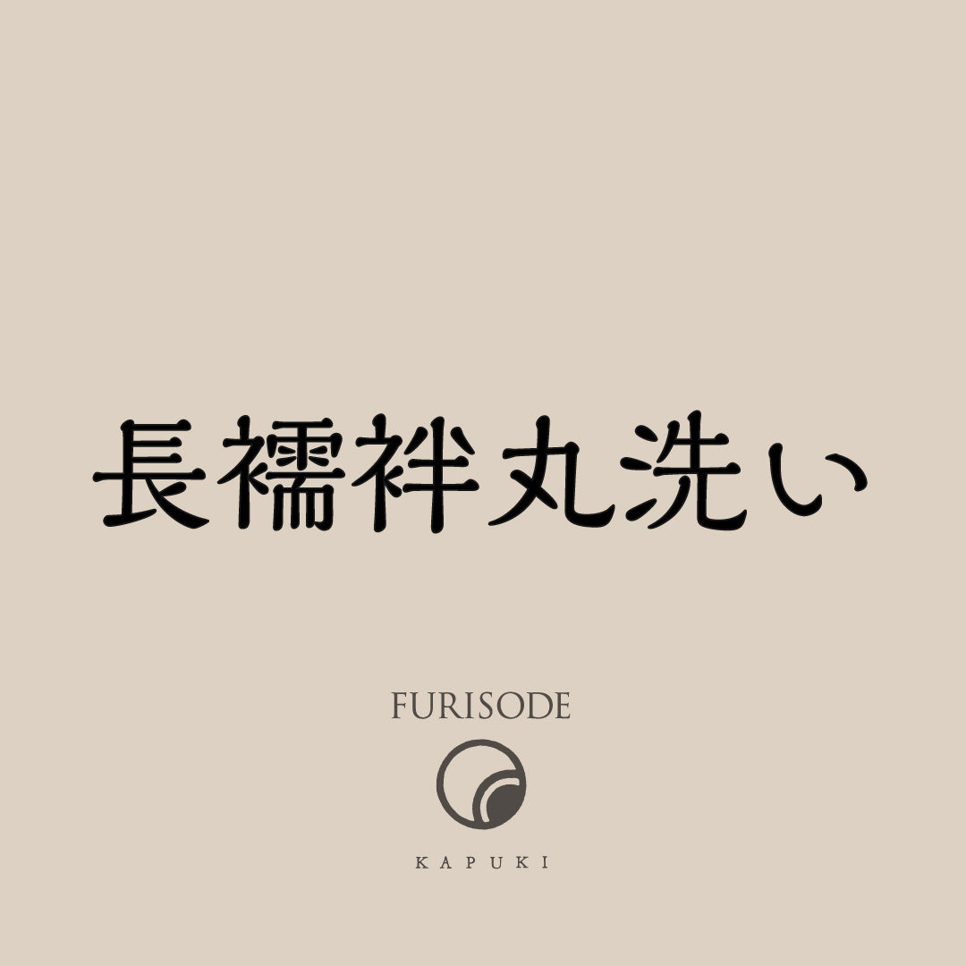 長襦袢 丸洗い