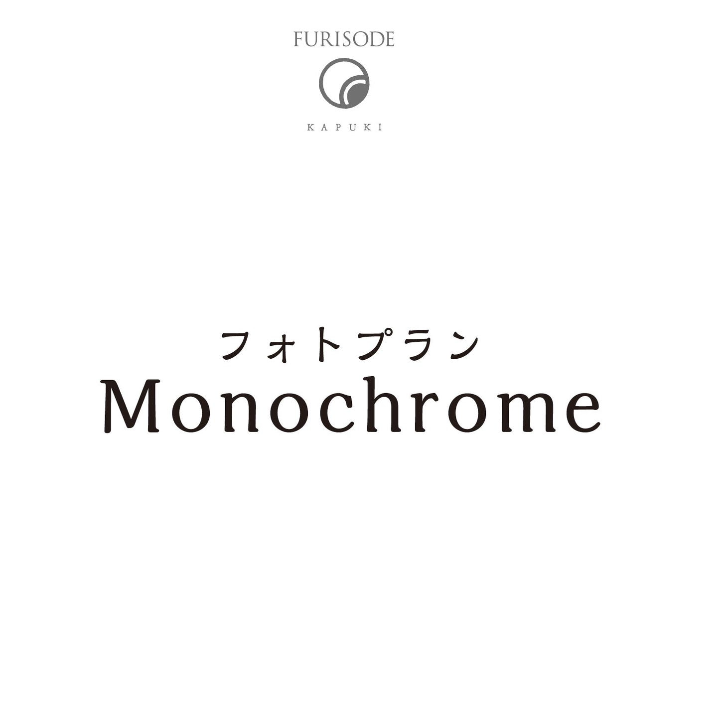 フォトプラン Monochrome