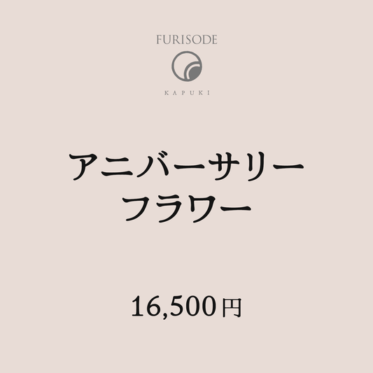 Anniversary flower +16,500 yen